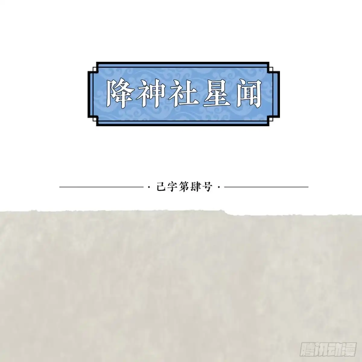 降神战纪 第46话 迷惑人心的福福 第65页