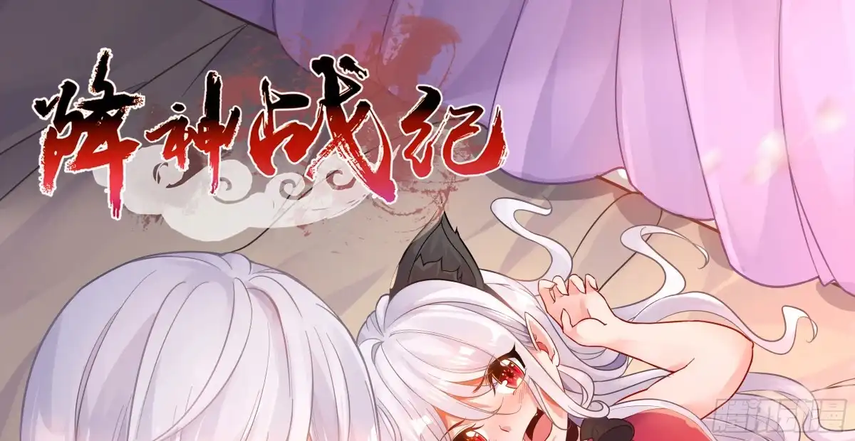 降神战纪 第48话 惊险刺激的夜晚…… 第1页