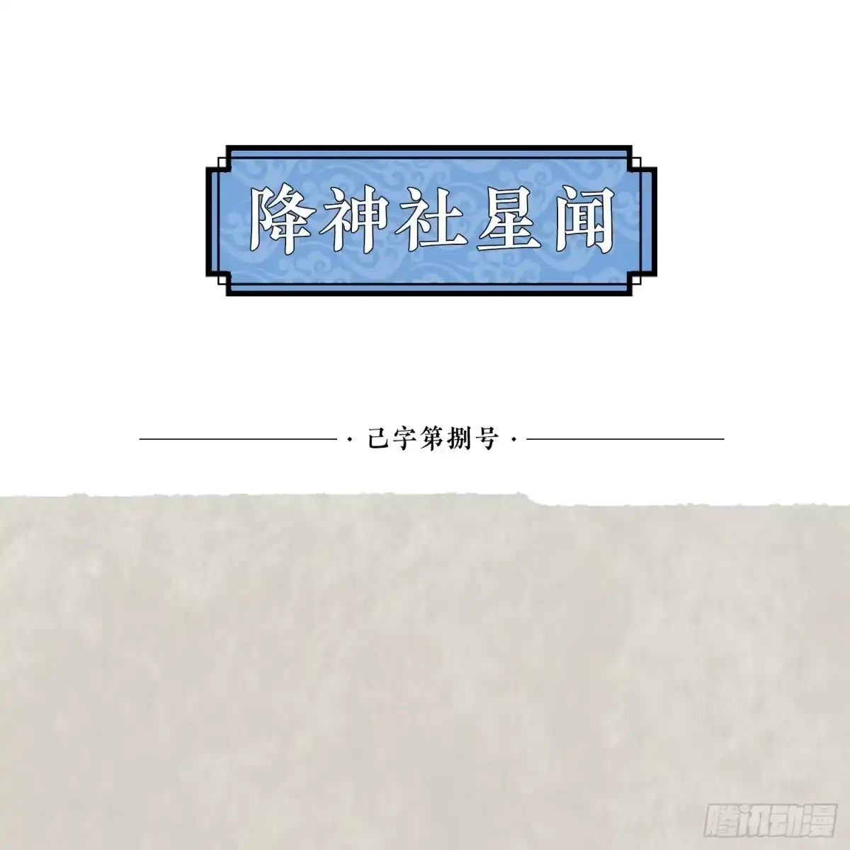 降神战纪 第50话 你眼睛往哪里看呢？！ 第49页