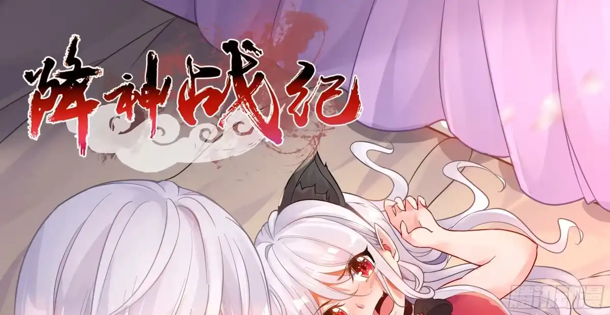 降神战纪 第51话 秀秀的秘密 第1页