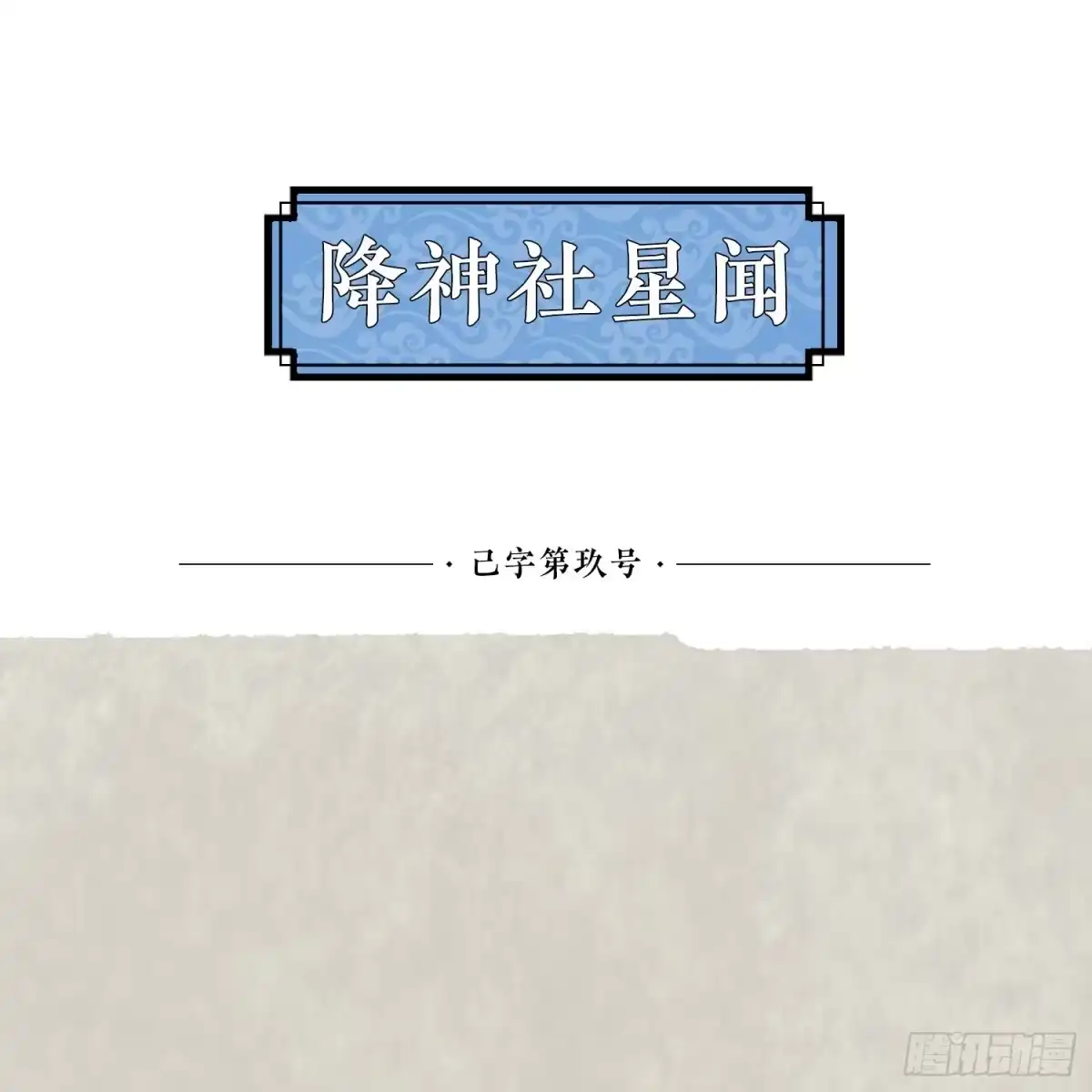降神战纪 第51话 秀秀的秘密 第49页