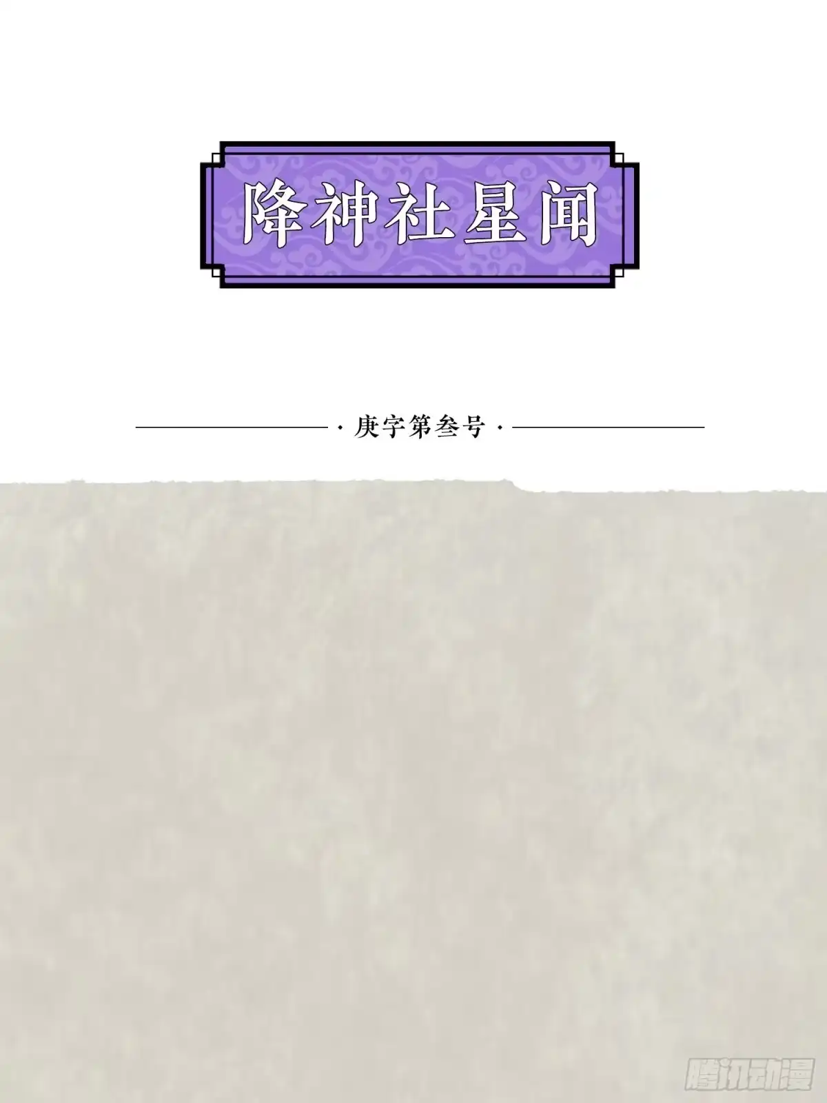 降神战纪 第54话 进击的宋生！ 第46页