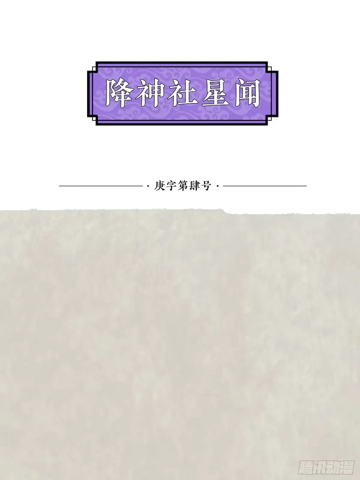 降神战纪 第55话 卯元，给宋小六让位！ 第48页