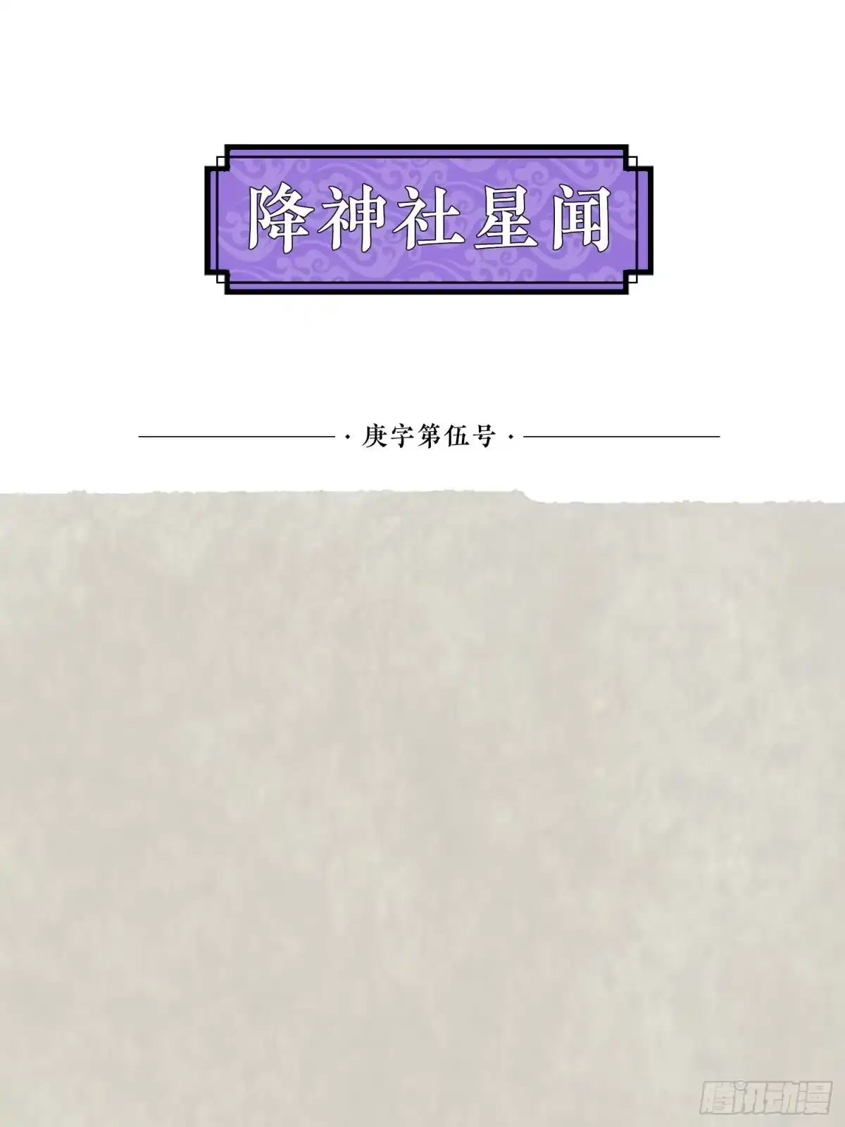 降神战纪 第56话 情敌，你上当了！ 第52页