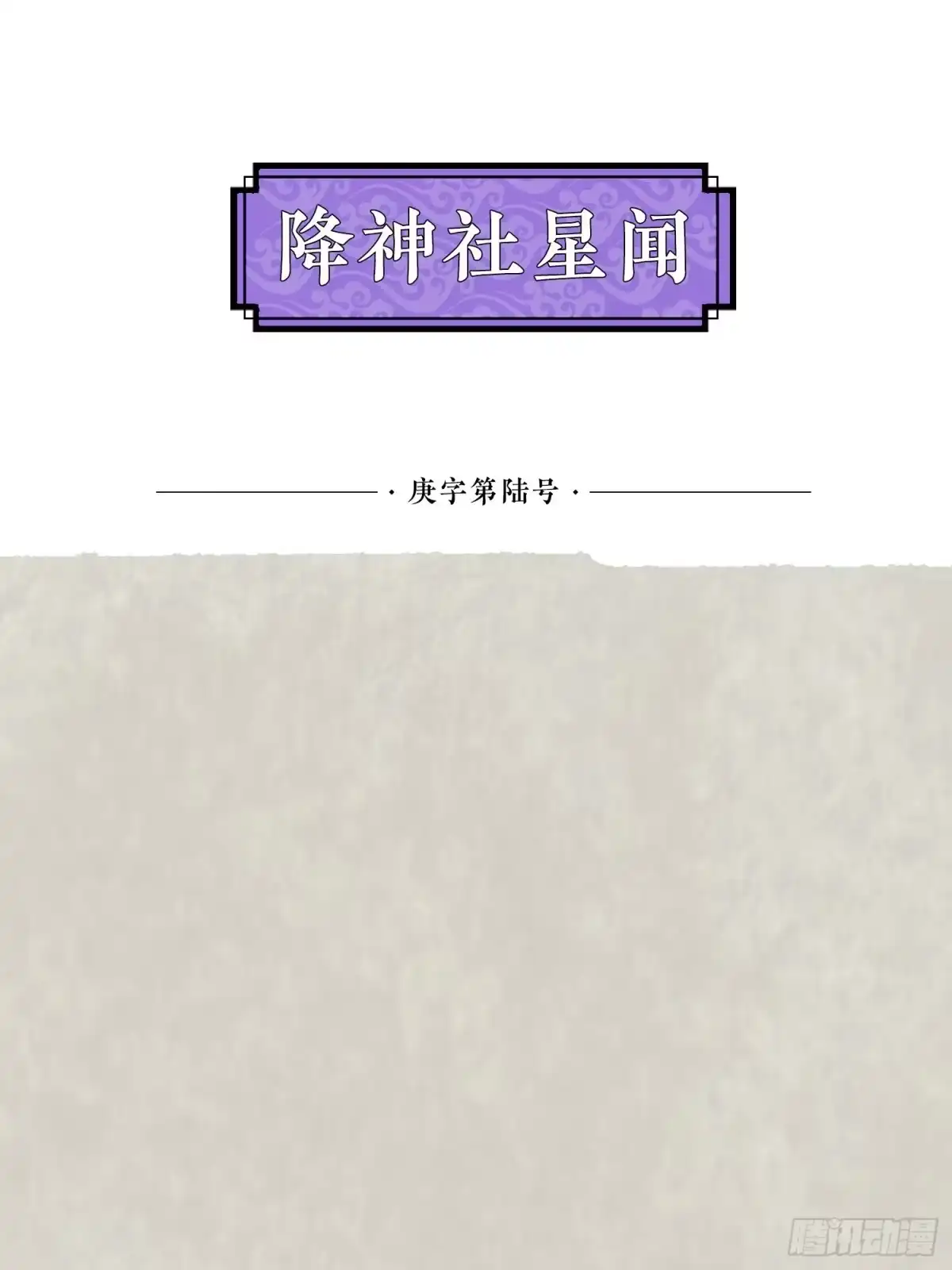降神战纪 第57话 宋生，再等我一会儿！ 第47页