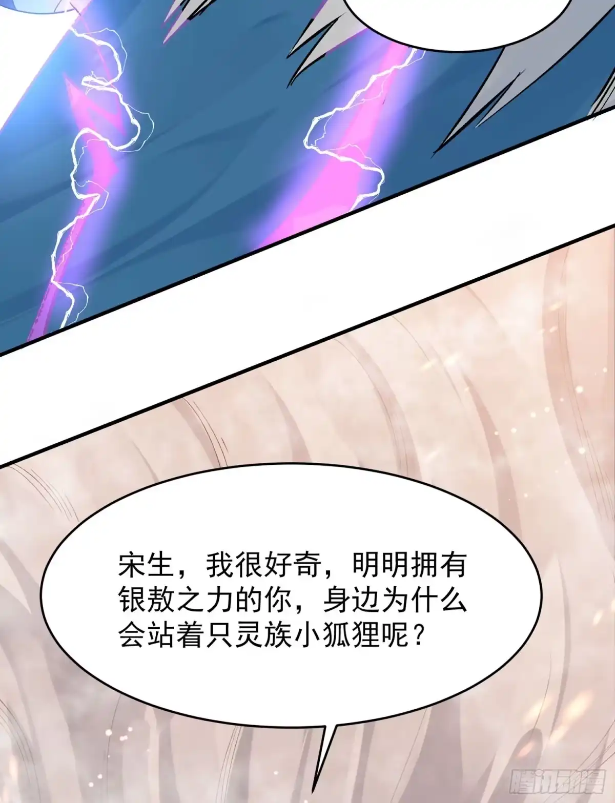 降神战纪 第57话 宋生，再等我一会儿！ 第20页