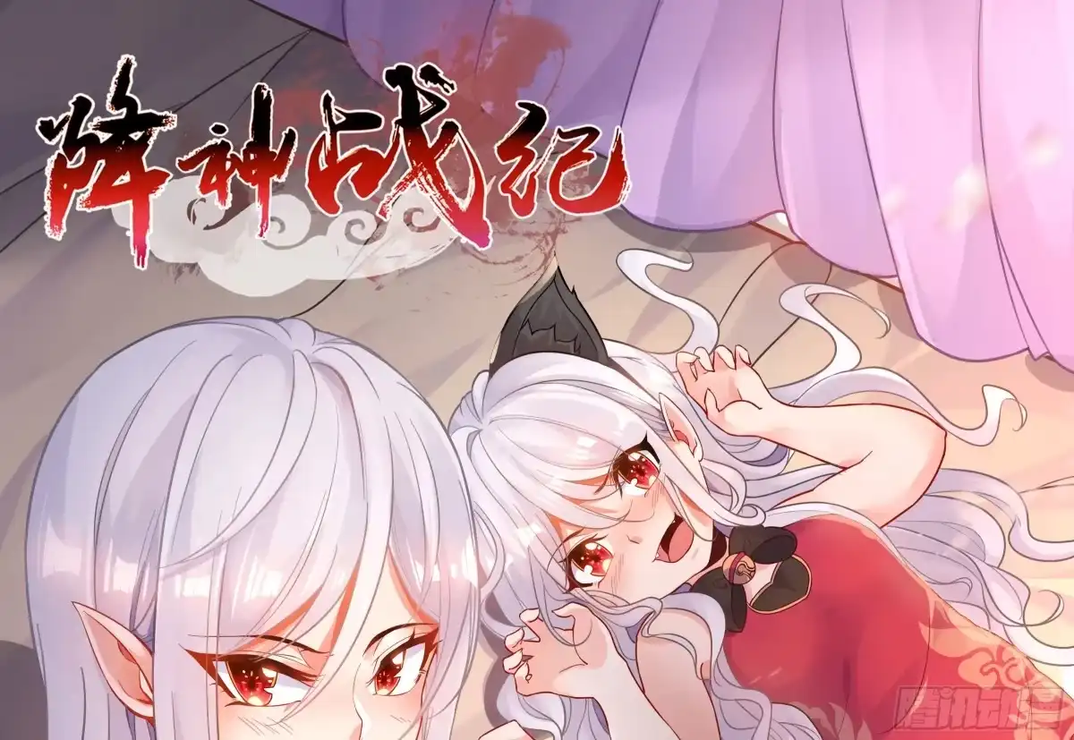 降神战纪 第57话 宋生，再等我一会儿！ 第1页