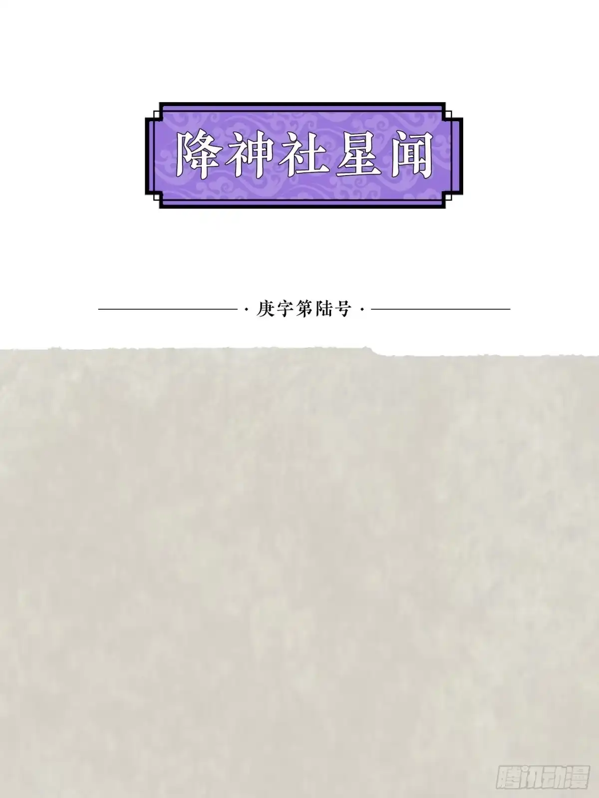 降神战纪 第58话 那小子有两个眷神？！ 第46页