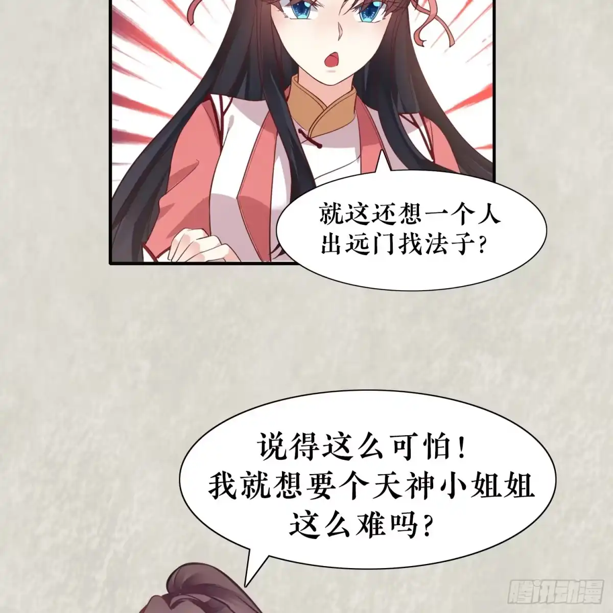 降神战纪 第4话 不如我们…… 第44页