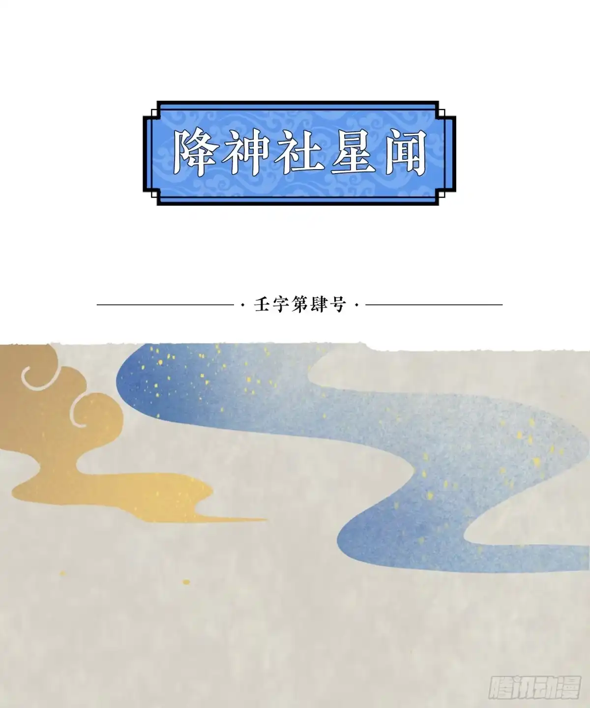 降神战纪 第72话 我才不会舍弃小七！ 第48页