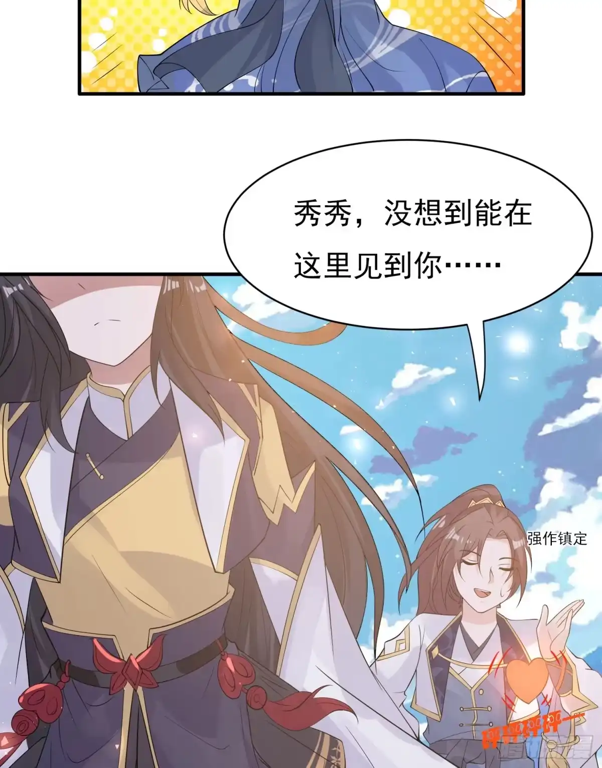 降神战纪 第81话 秀秀贴这么近是想…… 第7页