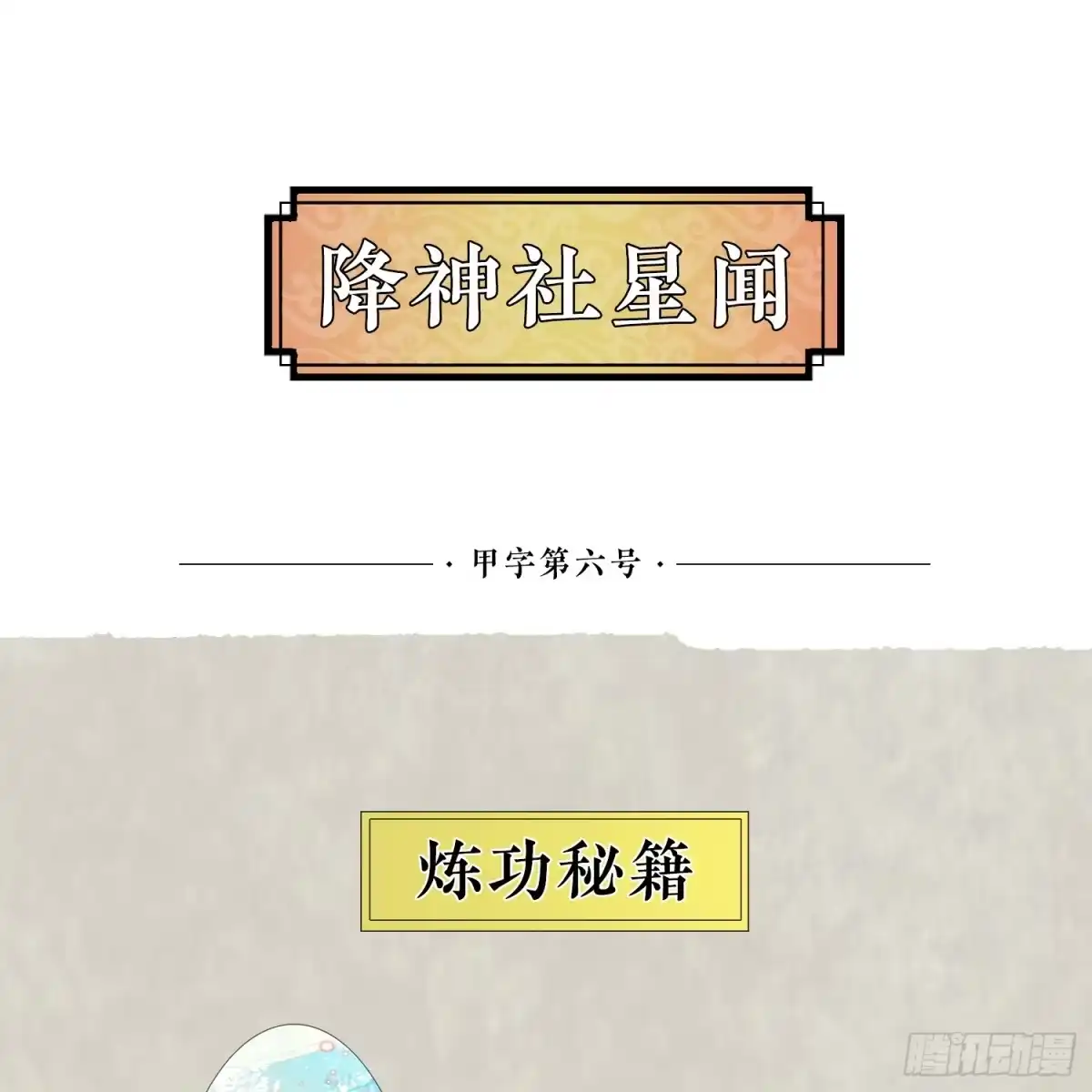 降神战纪 第6话 你是不是在想小姐！ 第47页