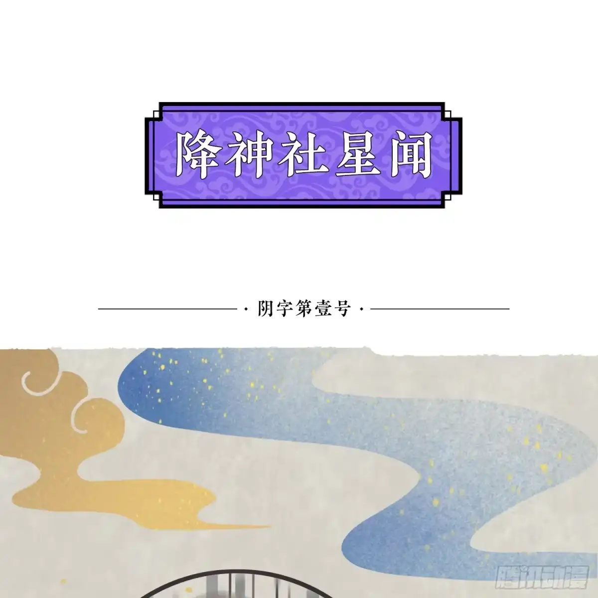 降神战纪 第87话 卿卿我我的宋盟主 第52页