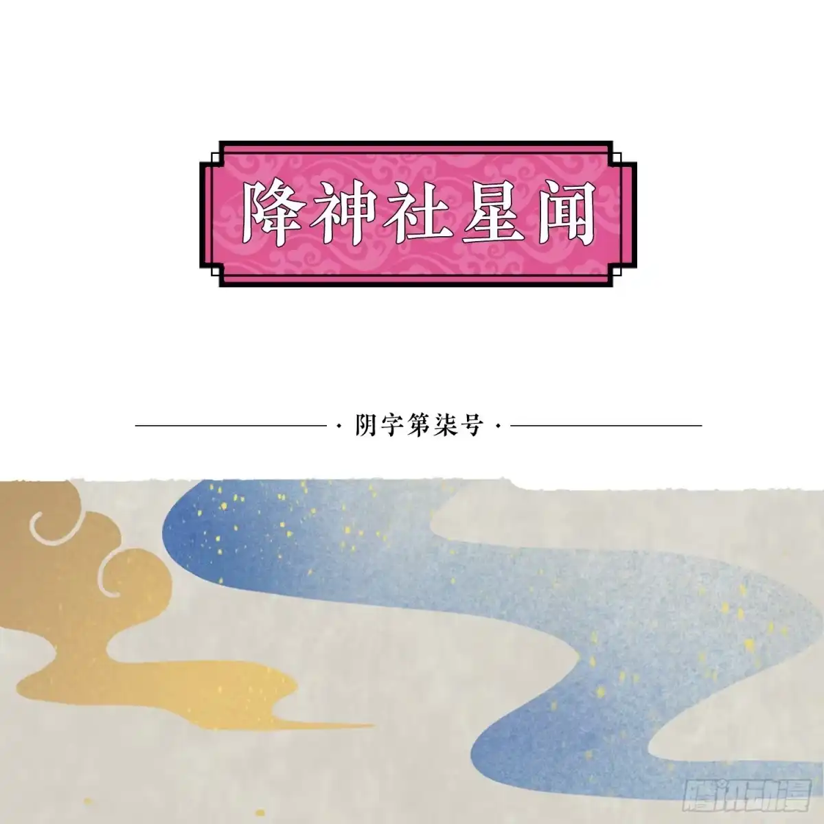 降神战纪 第93话 梦中…… 第49页
