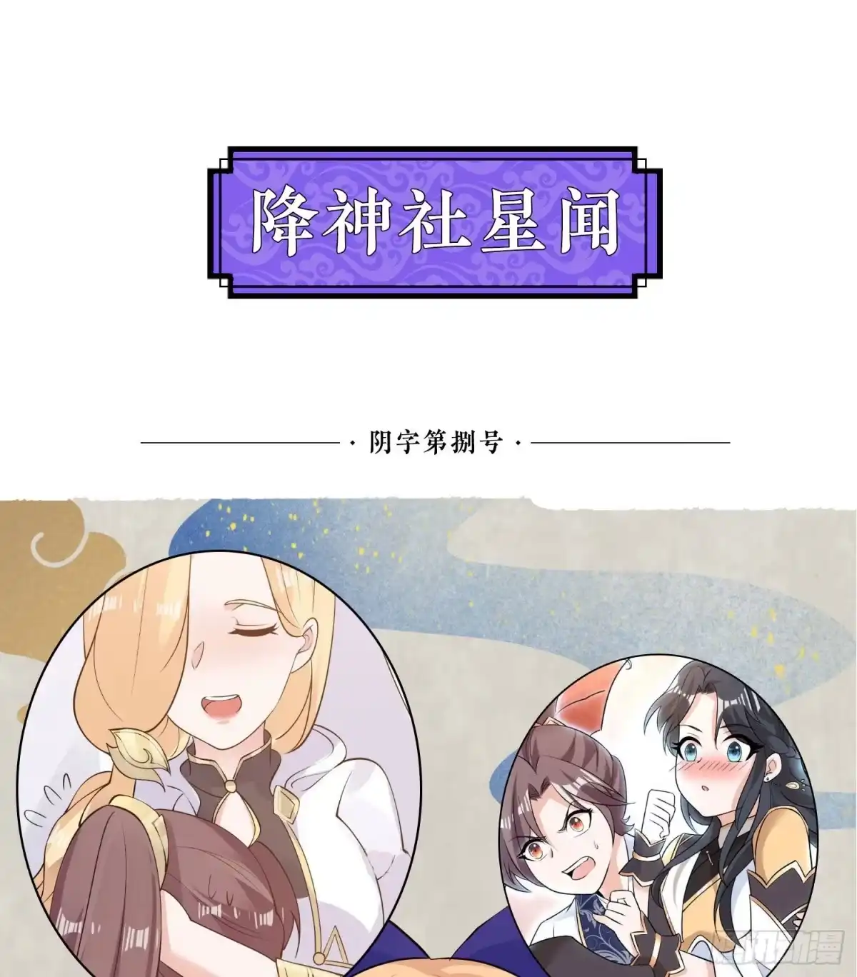 降神战纪 第94话 福福脑中的画面 第48页