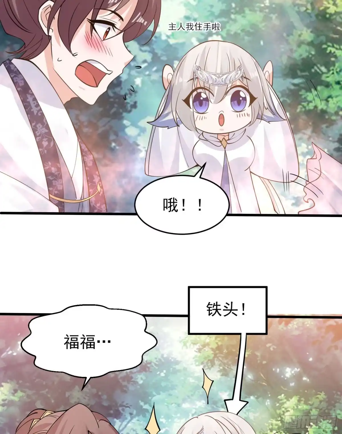 降神战纪 第94话 福福脑中的画面 第11页