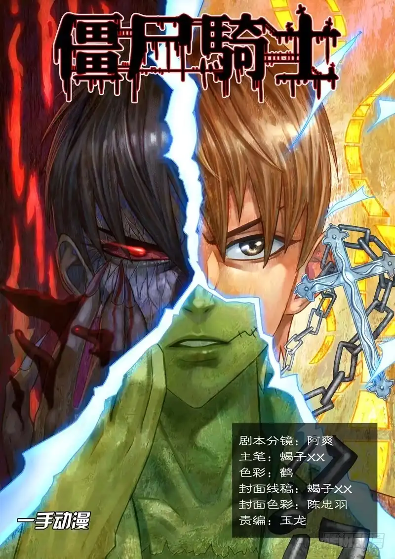 僵尸骑士 第一百一十八话 第15页