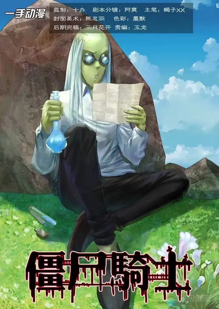 僵尸骑士 第一百二十六话 第1页