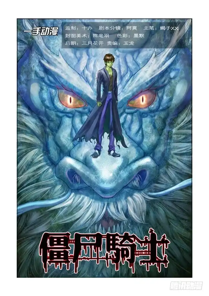 僵尸骑士 第一百二十八话 第1页