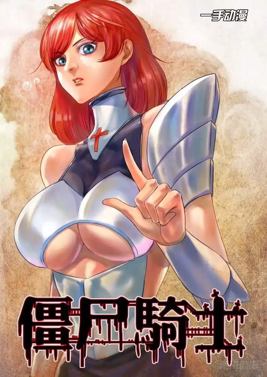 僵尸骑士 第一百三十六话 第16页