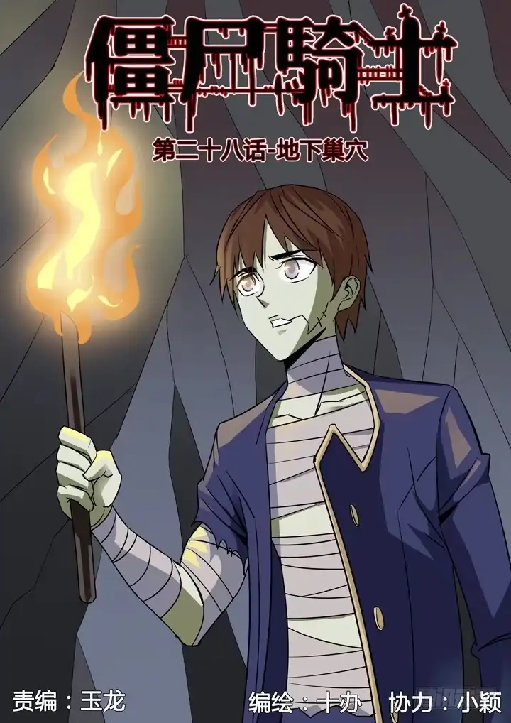 僵尸骑士 第二十八话-地下巢穴 第10页