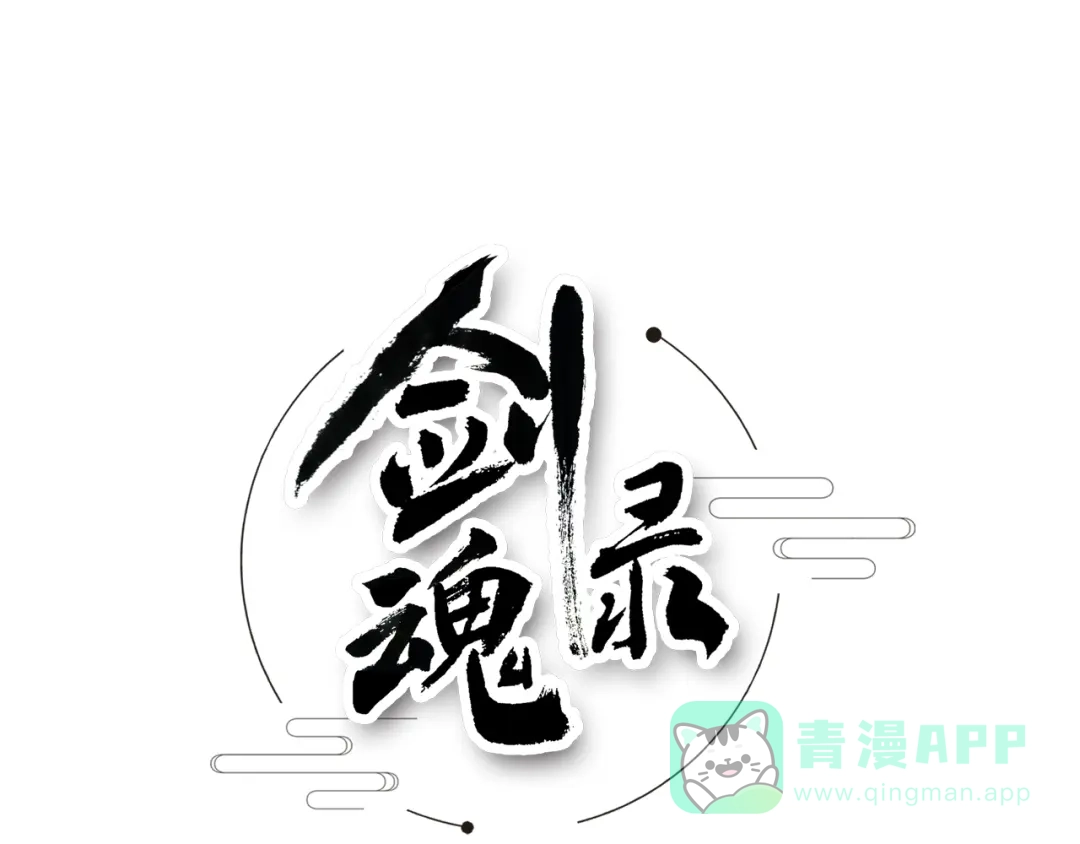 剑魂录 第一话 第1页