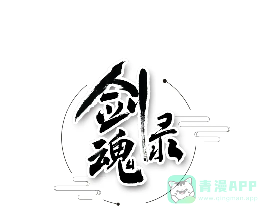 剑魂录 第十二话 第1页