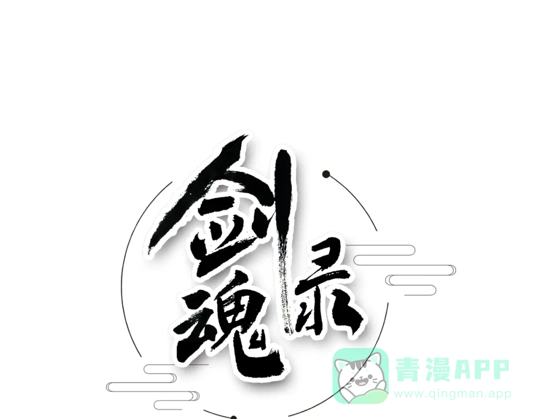 剑魂录 第二话 第1页
