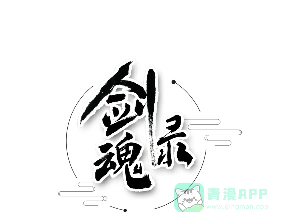 剑魂录 第三话 第1页