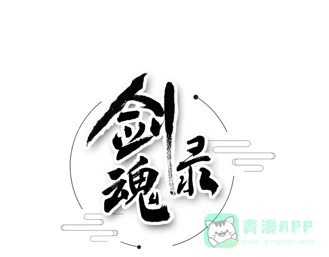 剑魂录 第三十话 第1页