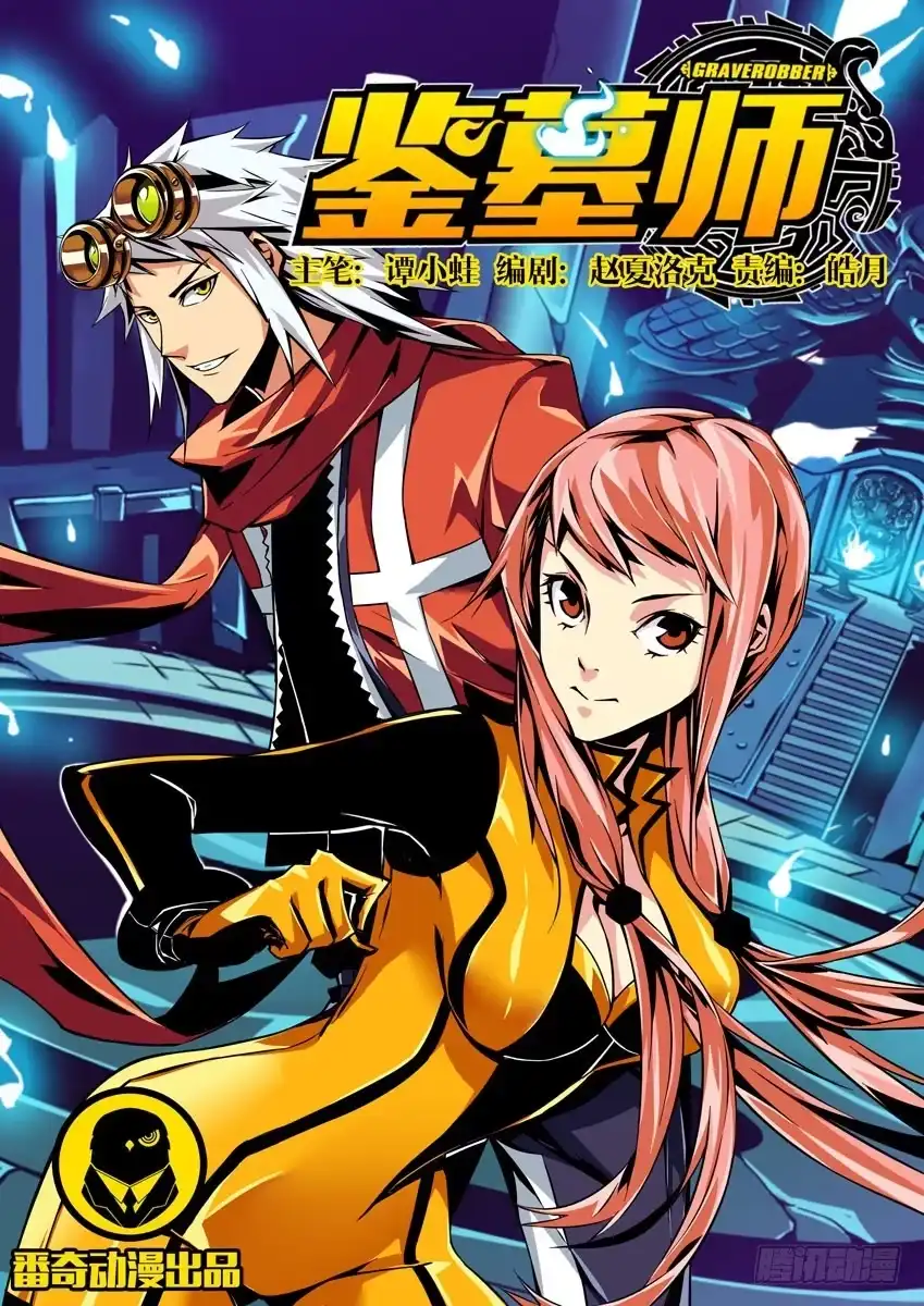 《鉴墓师》序章 第1页