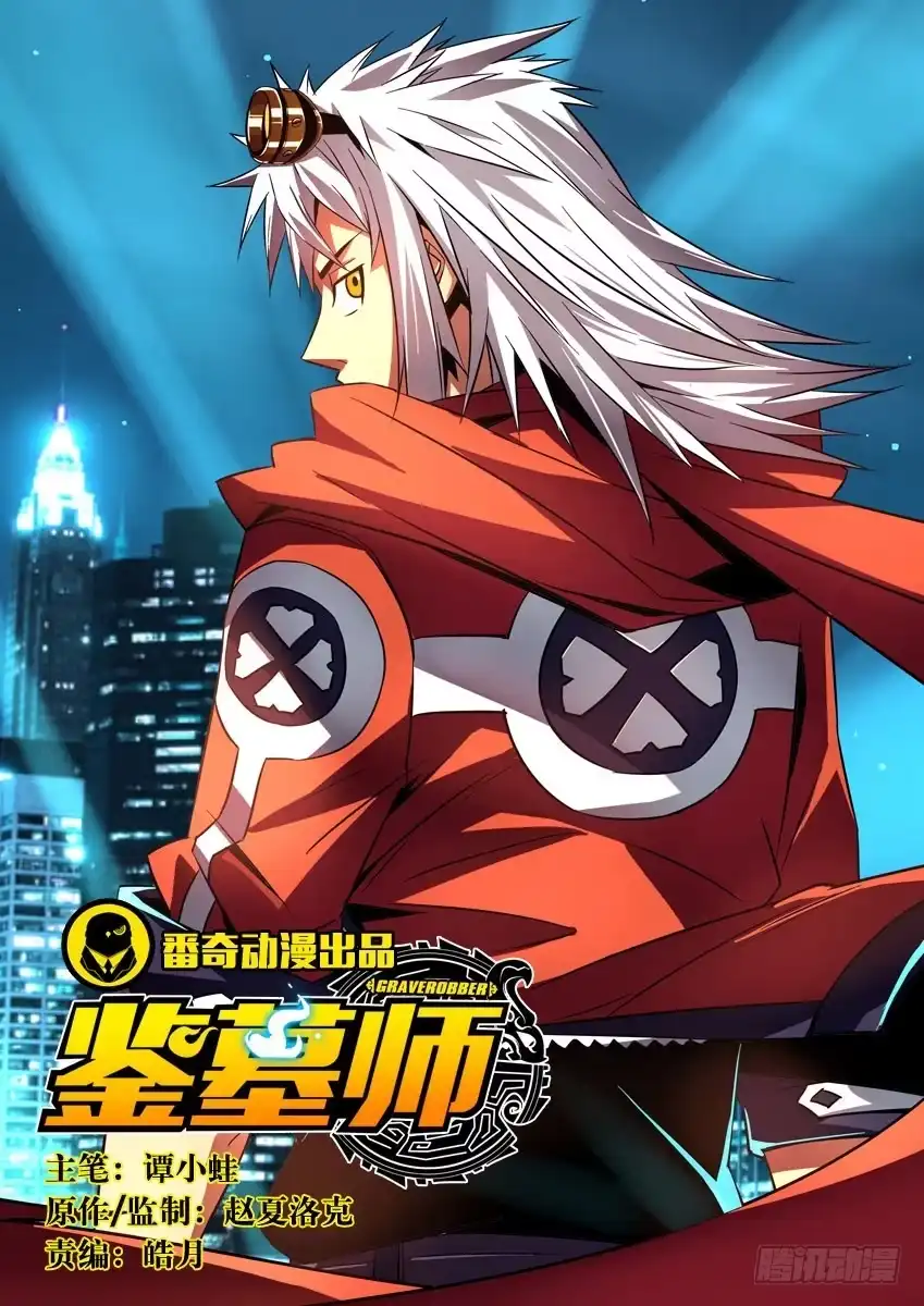《鉴墓师》第九章/组织上 第9页
