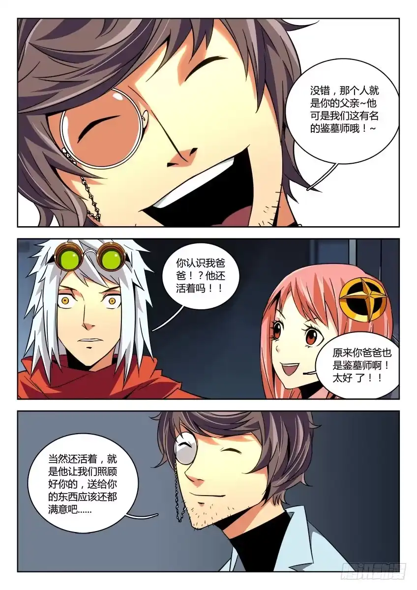 《鉴墓师》第十三章/秘密上 第10页