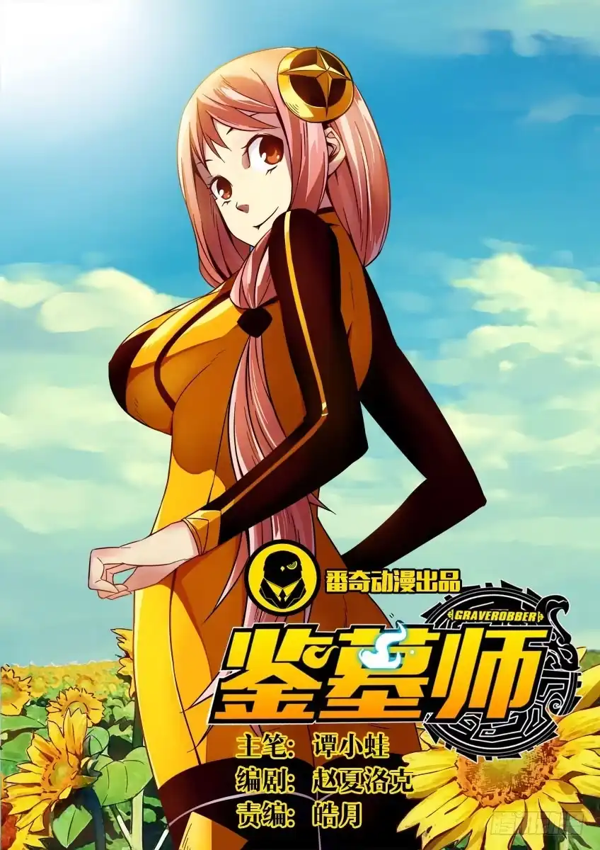 《鉴墓师》第十四章/秘密下 第9页
