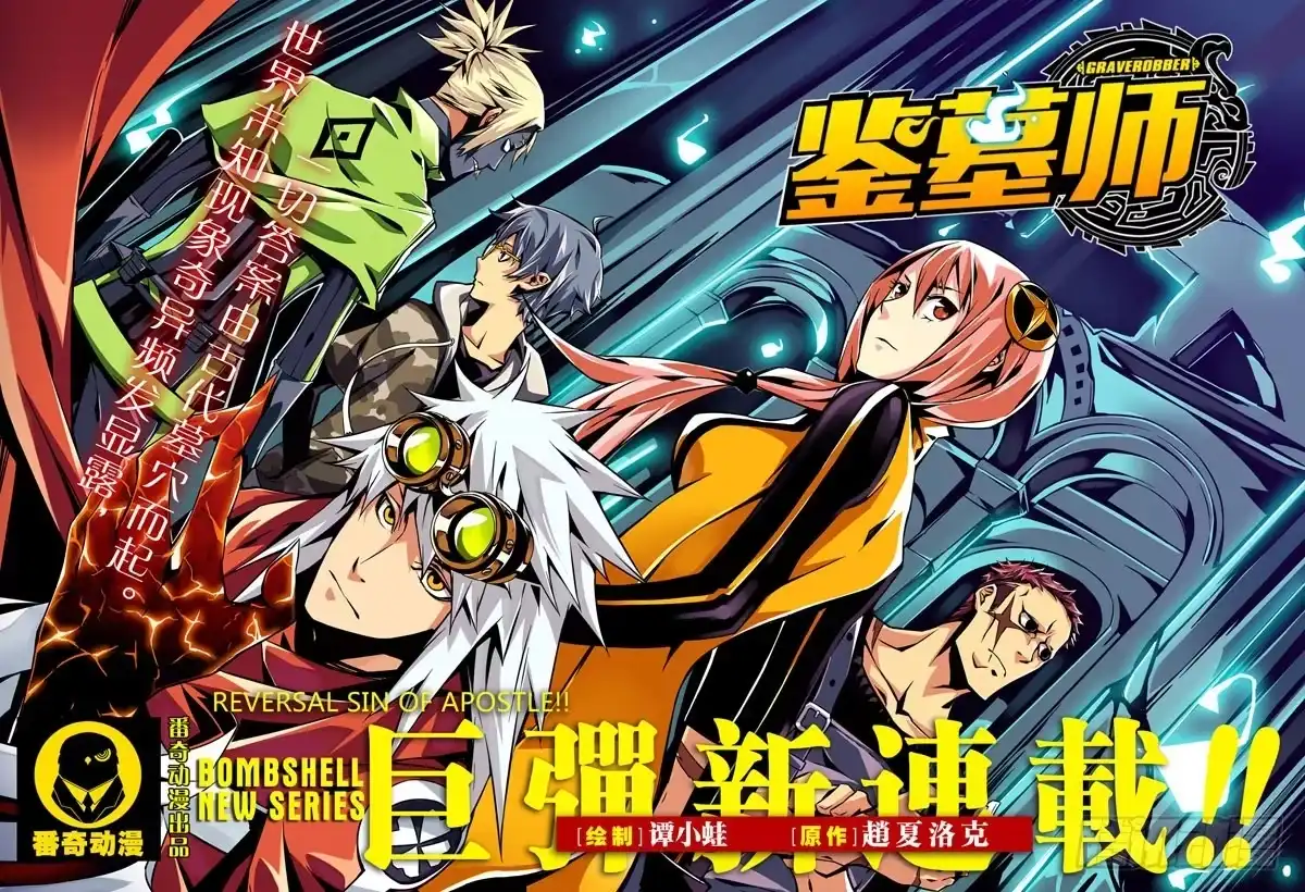 《鉴墓师》第一章/野人上 第1页