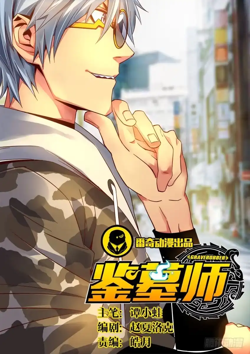 《鉴墓师》第十九章/对弈上 第8页