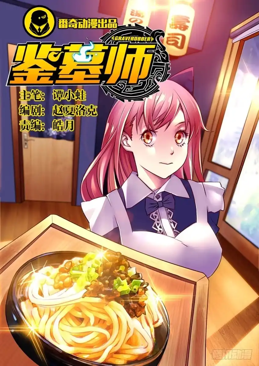 《鉴墓师》第二十一章/死棋上 第1页