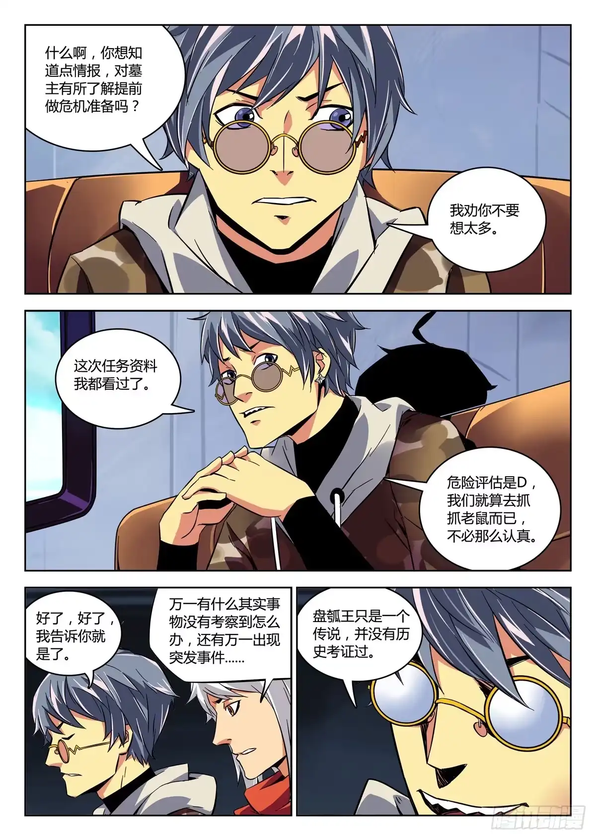 《鉴墓师》第三十三章/情报上 第4页