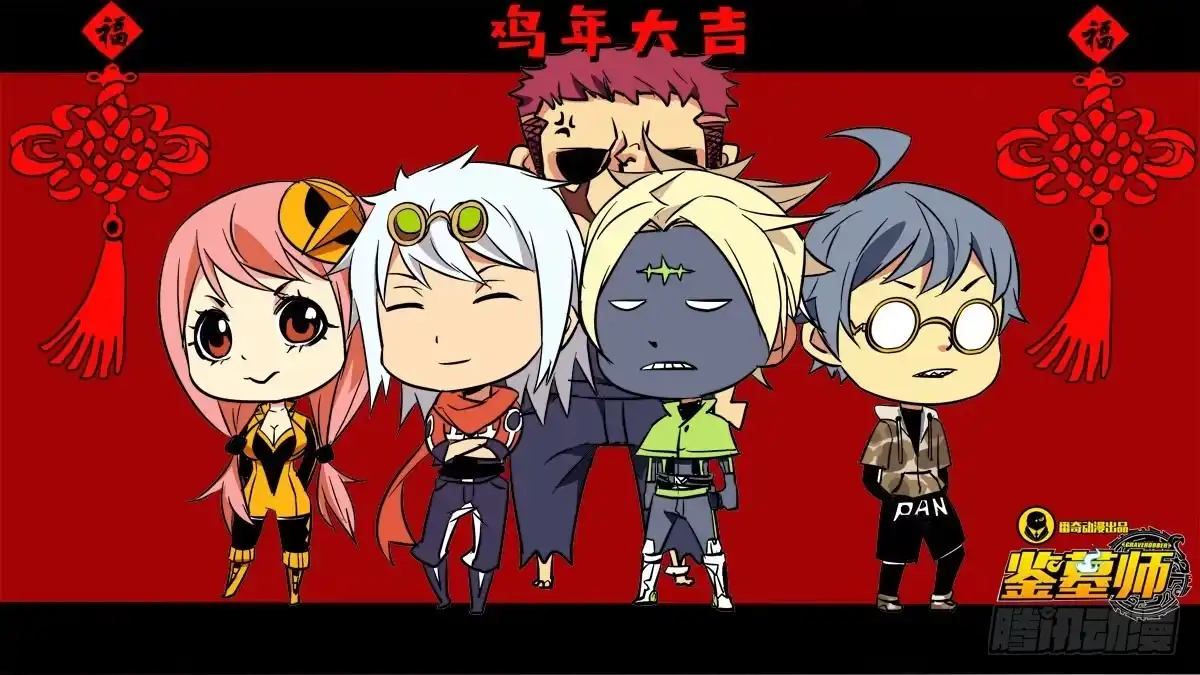 《鉴墓师》新年大吉 第1页