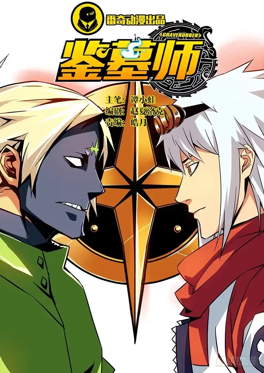 《鉴墓师》第三十五章/墓口上 第8页