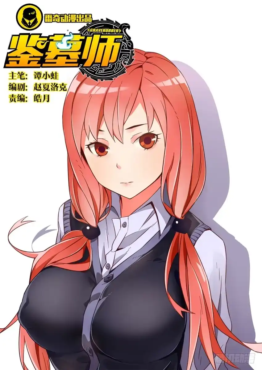 《鉴墓师》第四十一章/怪物上 第8页