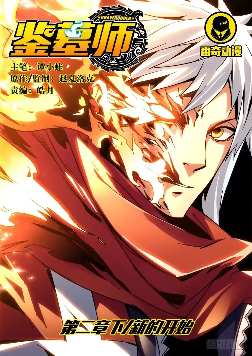 《鉴墓师》第四章/新的开始下 第12页