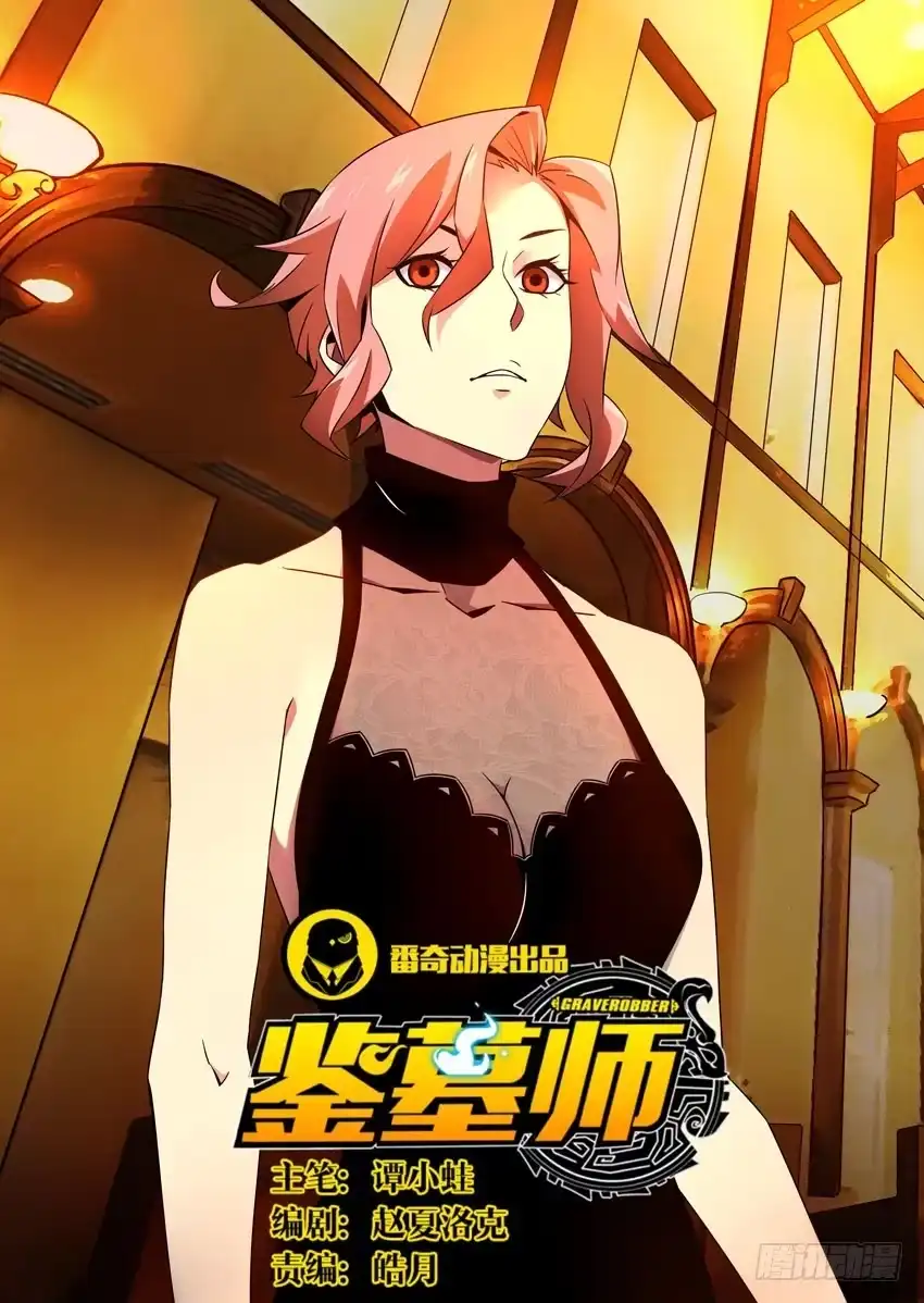 《鉴墓师》第五十八章/恶斗/下 第1页
