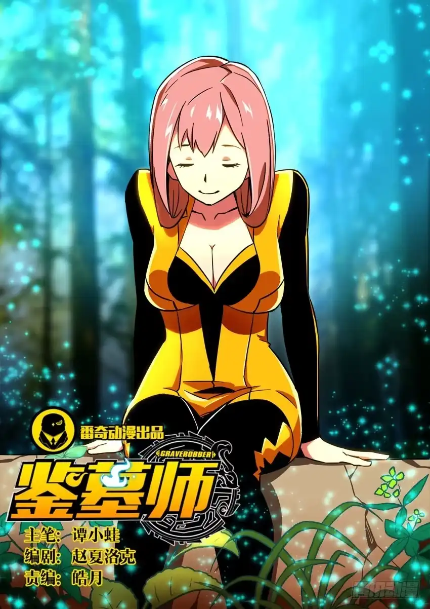 《鉴墓师》第六十二章/怪人 第1页