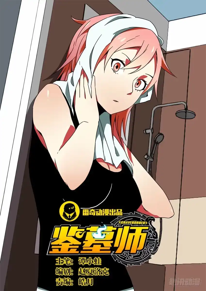 《鉴墓师》第六十四章/墓门 第10页