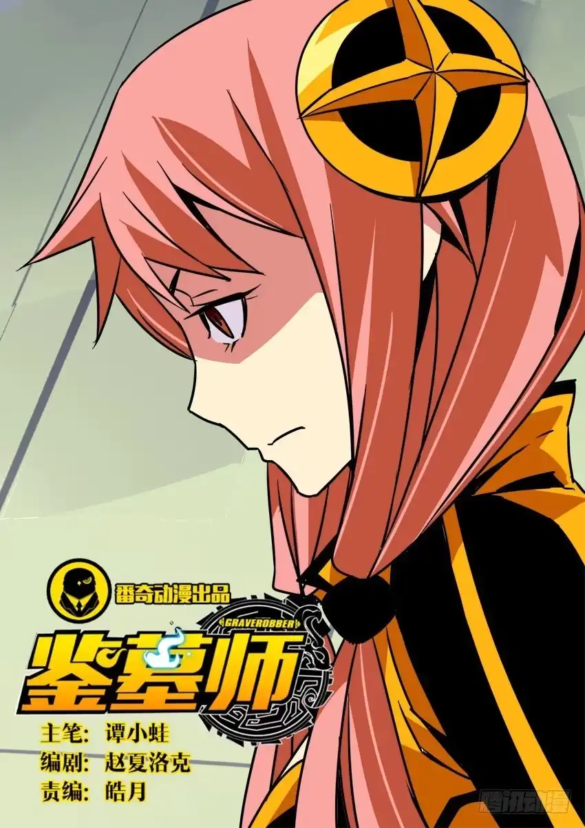 《鉴墓师》第八十章/镇魔珠 第7页