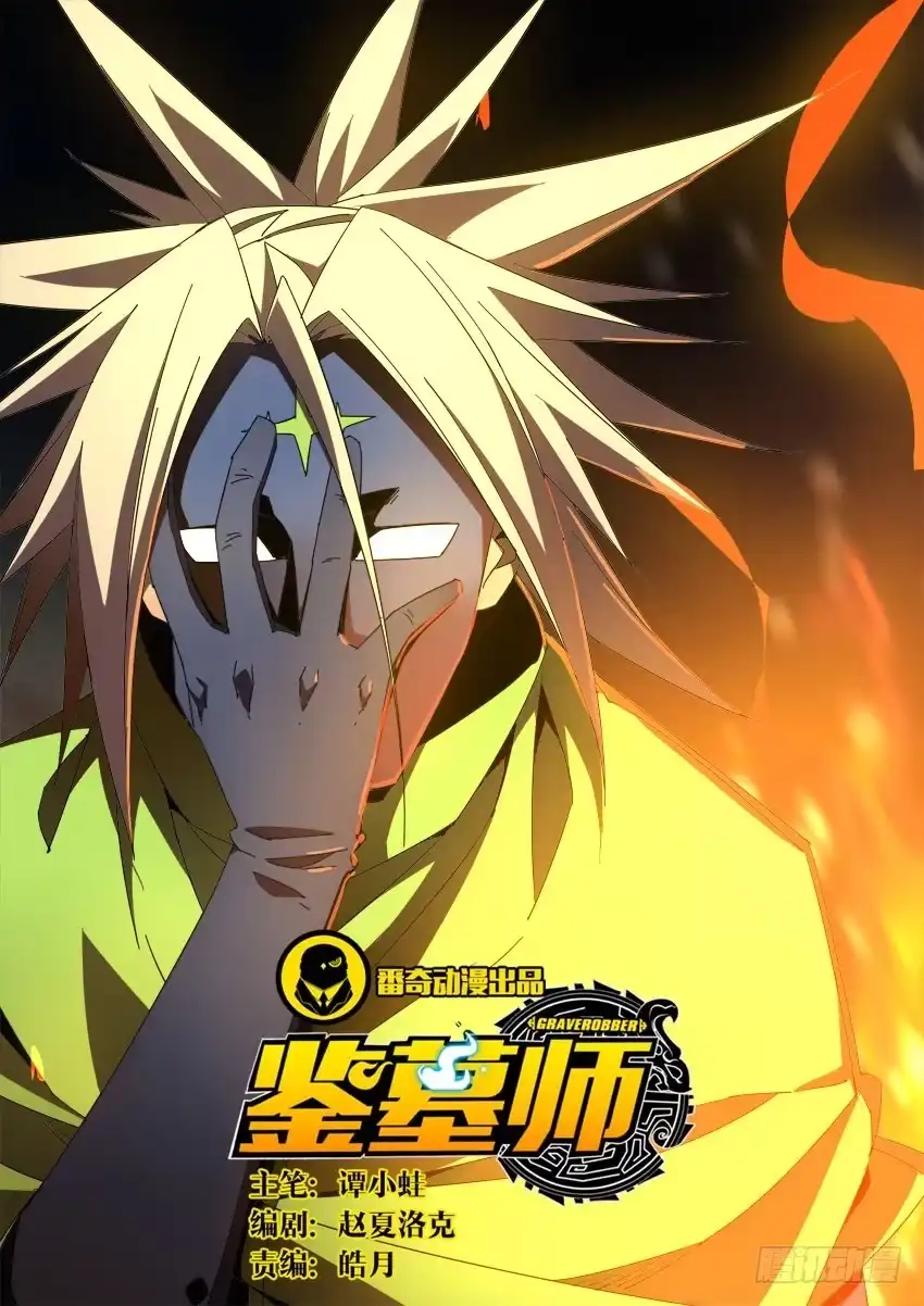 《鉴墓师》第八十七章 第1页
