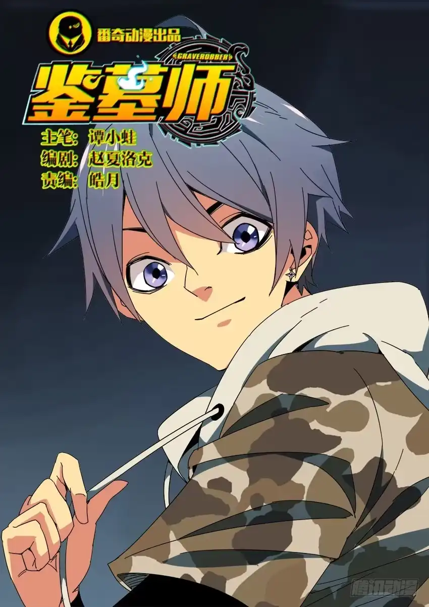 《鉴墓师》第九十章 第1页