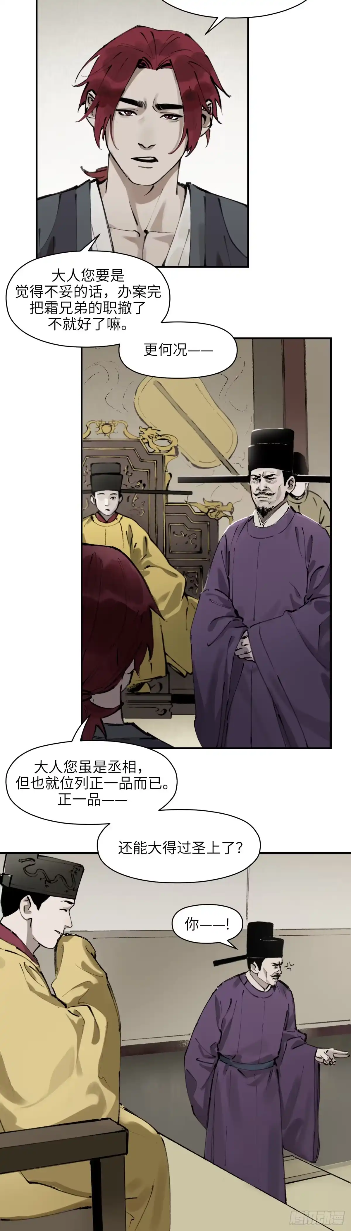《剑觞曲》第九话：庙堂之高（叁） 第3页