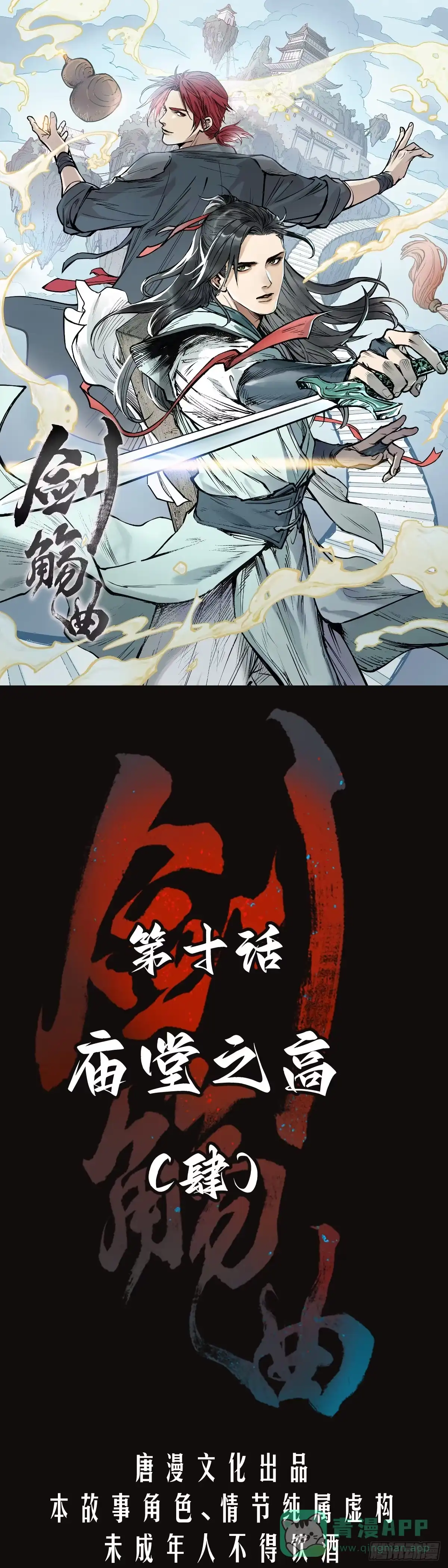 《剑觞曲》第十话：庙堂之高（肆） 第1页
